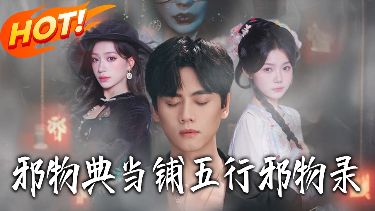 《邪物典當鋪：五行邪物錄》第1~63集【高清完结合集】丨#盛世短剧 #短剧 #都市 #逆袭 #搞笑 #系统 #修仙 #爱情 #甜宠 #drama #穿越 #重生#短劇