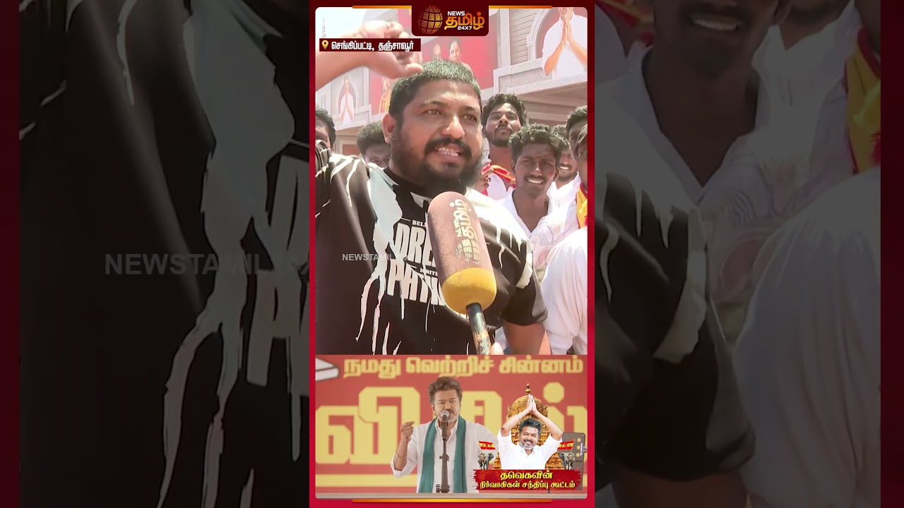 Thanjavur TVK Meeting |  