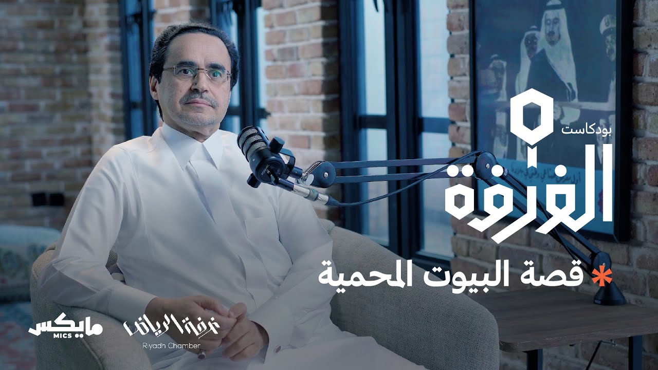 قصة البيوت المحمية مع م.محمد الرشيد | #بودكاست_الغرفة