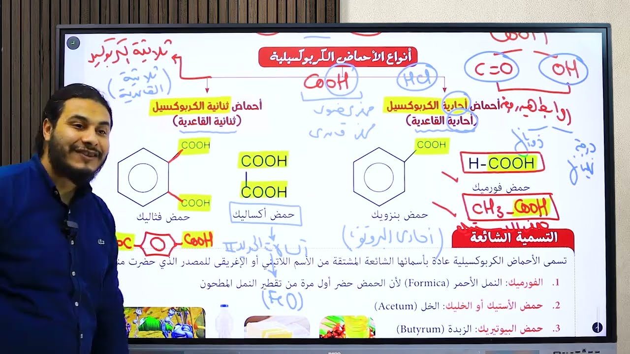 الأحماض الكربوكسيلية - الكيمياء - الصف الثالث الثانوى - د/ محمد سلطان