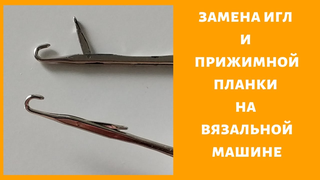 замена прижимной планки и иглы на вязальной машине