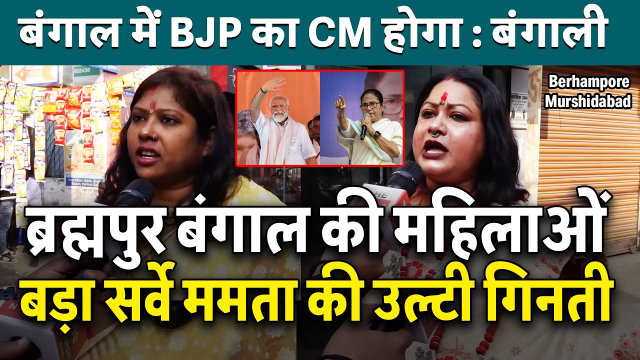 मुर्शिदाबाद बंगाल की महिलाओं बड़ा सर्वे Mamata Banerjee की उल्टी गिनती बंगाल में BJP का CM होगा