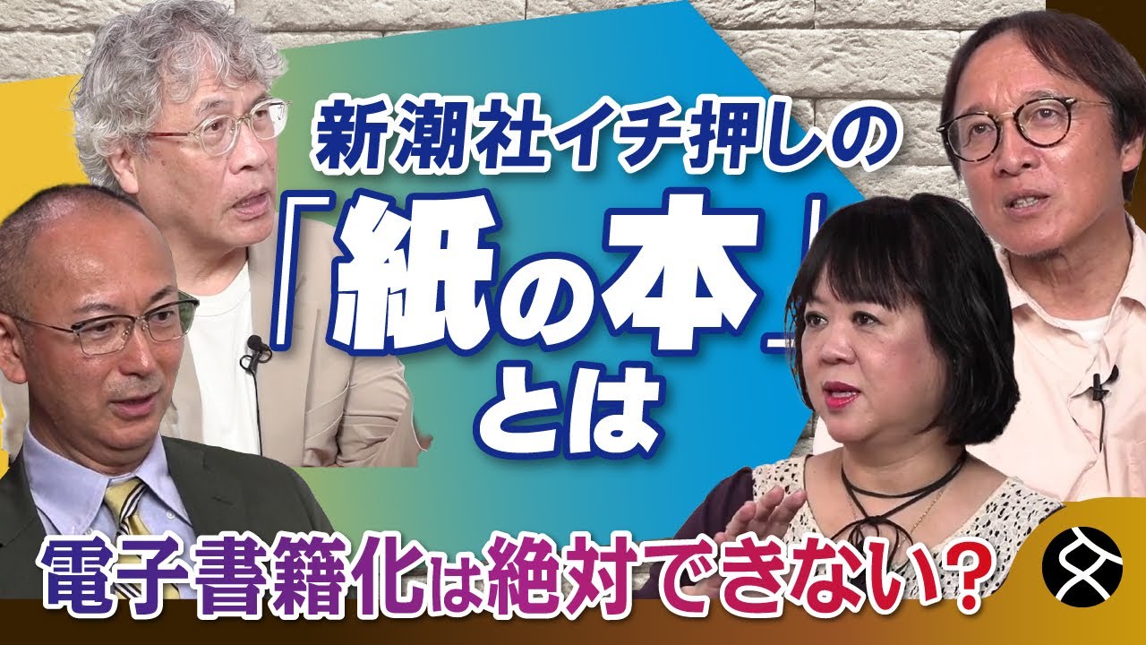 「紙の本ならではの感動がある」20万部突破のベストセラー小説を軸に、新潮社出版部部長が力説　 加藤晴之&times;茨木政彦&times;中瀬ゆかり&times;新谷学
