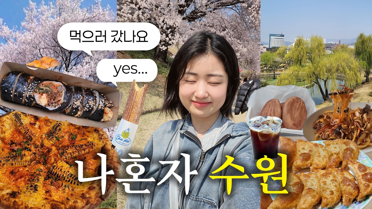 🌸나혼자 수원 행궁동 당일치기 Vlog 조선시대 공주 빙의 쌉가 (라기엔 너무 많이 먹는) 봄동김밥, 츄플러스, 버터떡, 로우파이브 옥수수피자, 혼술 수원여행 브이로그