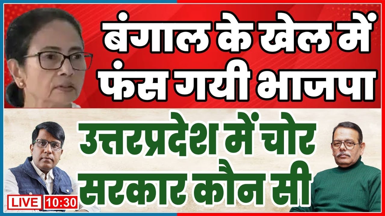 बंगाल के खेल में फंस गयी भाजपा  उत्तरप्रदेश में चोर सरकार कौन सी