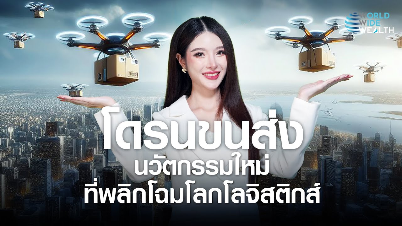 โดรนขนส่ง นวัตกรรมใหม่ที่พลิกโฉมโลกโลจิสติกส์ l World Wide Wealth