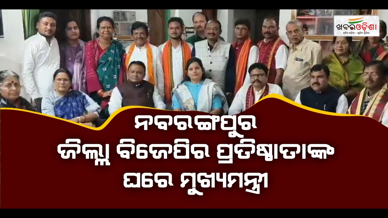 ନବରଙ୍ଗପୁର ଜିଲ୍ଲା ବିଜେପିର ପ୍ରତିଷ୍ଠାତାଙ୍କ ଘରେ ମୁଖ୍ୟମନ୍ତ୍ରୀ | Nabarangapur | Khabar Odisha