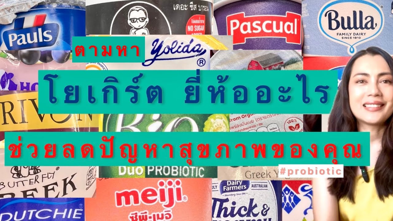 ตามหา โยเกิร์ต ยี่ห้อไหนดีนะ? ช่วยลดปัญหาสุขภาพเราได้ใช้Probiotic เป็นเกณฑ์ในการคัดเลือก #โยเกิร์ต