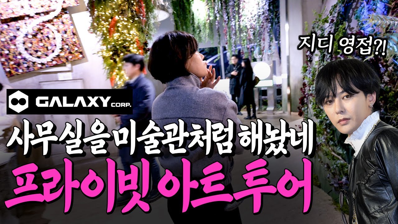 프라이빗 아트투어 초대받았다..미술관이야, 우주선이야? 지드래곤 소속사 갤럭시코퍼레이션 신사옥 가보니 #전시리뷰 #전시회 #지디 #GD #gdragon #현대미술 #도슨트 #여의도