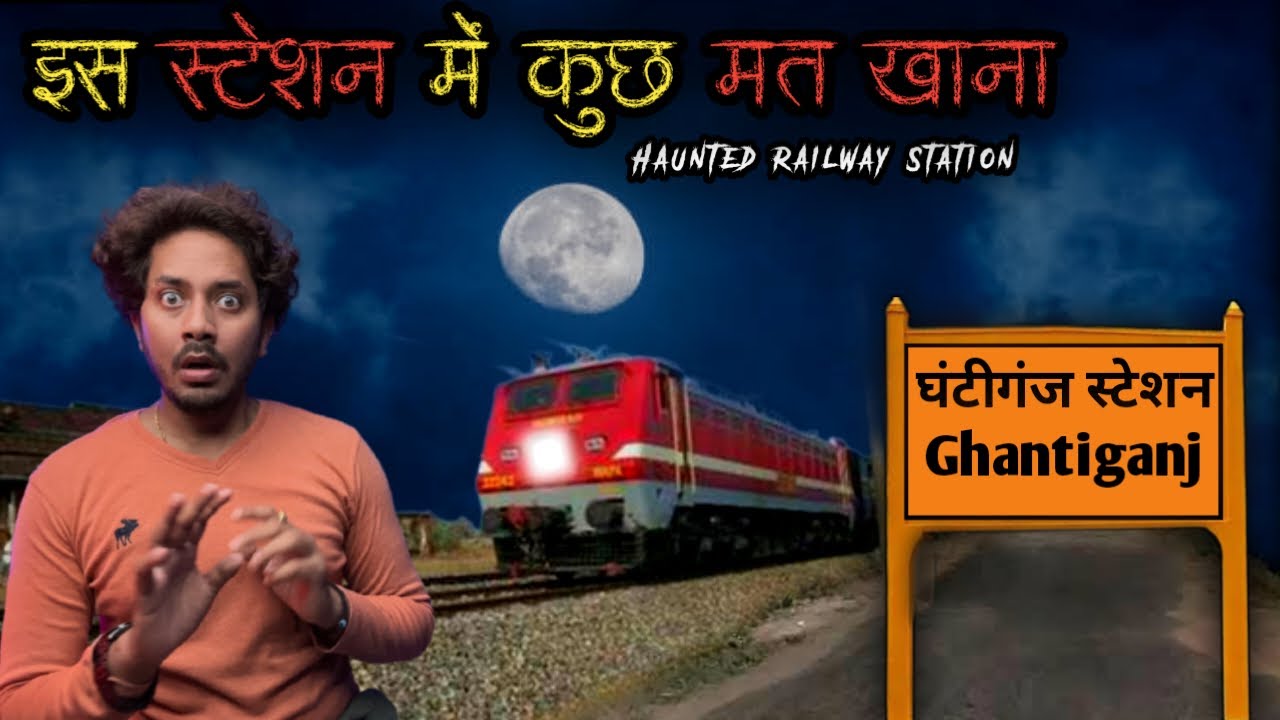 Ghantiganj Haunted Railway Station Real Horror Story 😱| घंटीगंज स्टेशन में घटी भूतिया घटना की कहानी