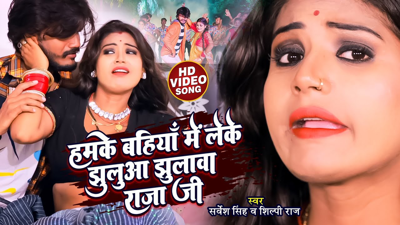 #Video | #शिल्पी_राज | हमके बहियाँ में लेके झुलुआ झुलावा राजा जी  | #Sarvesh Singh, #Shilpi Raj