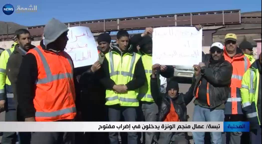 تبسة: عمال منجم الونزة يدخلون في إضراب مفتوح