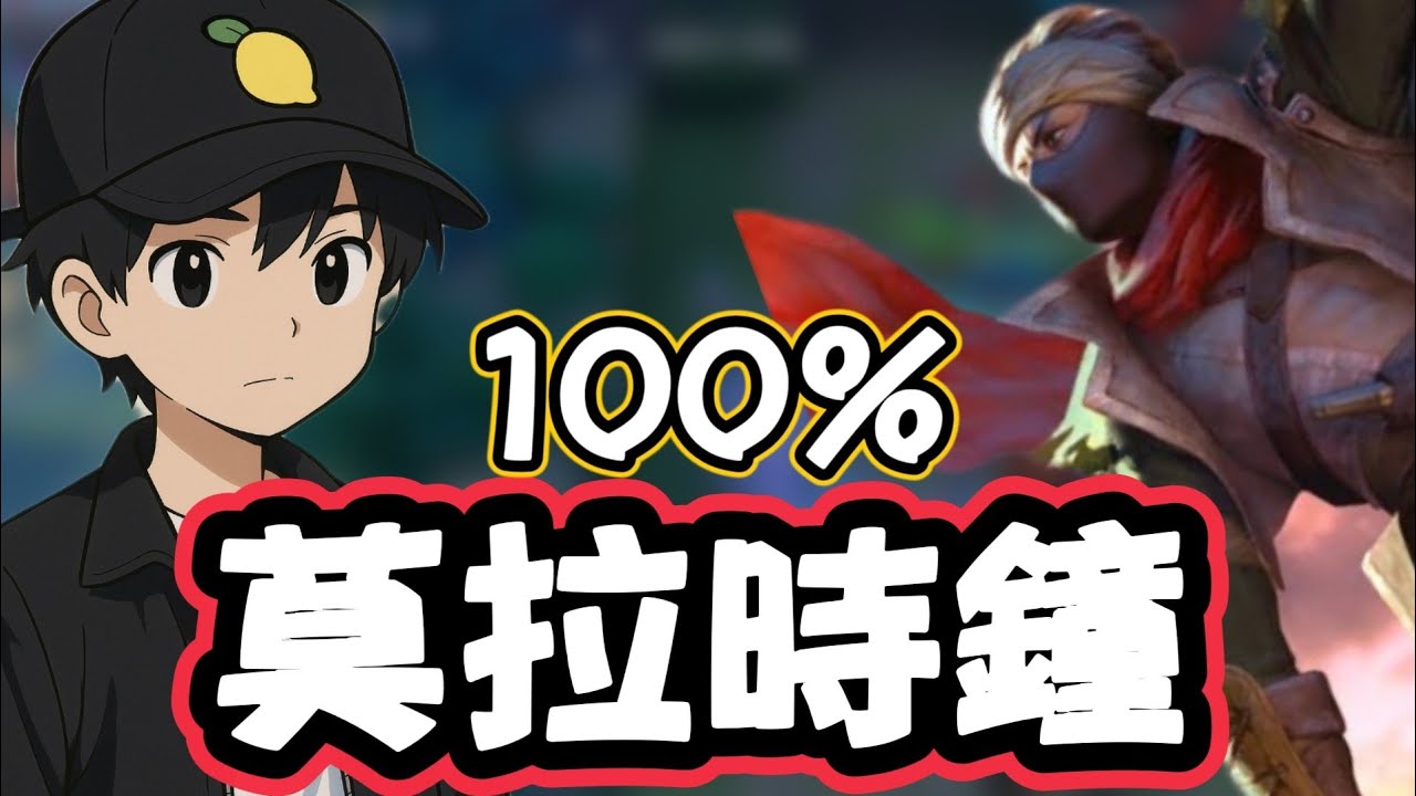 《傳說對決》100％學會莫拉時鐘 防呆打法！！一定要學會！｜#傳說對決｜雷夢lemon