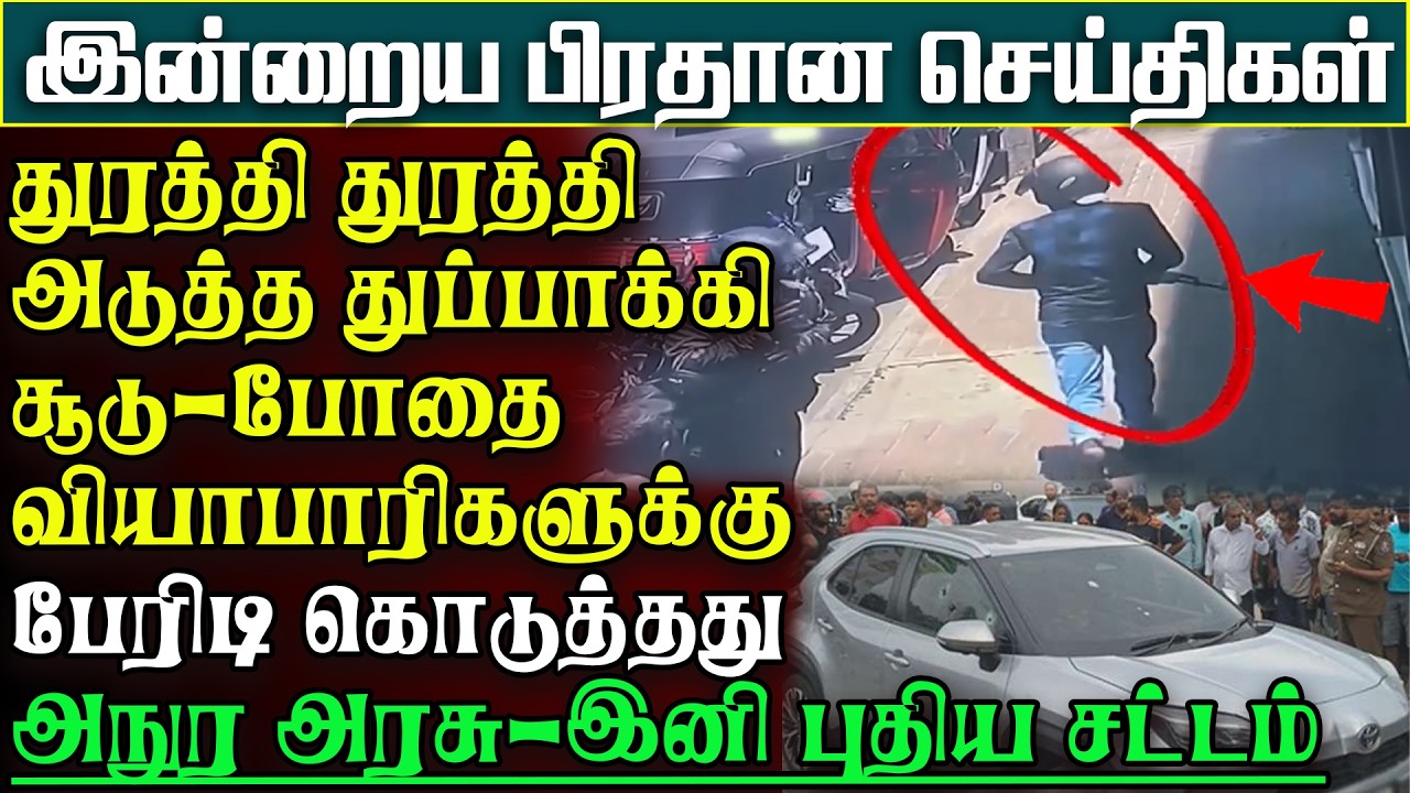அமுலாகப்போகும் அடுத்த அதிரடி சட்டம் - துரத்தி துரத்தி துப்பாக்கிச்சூடு -அநுர அதிரடி |பிரதானசெய்திகள்