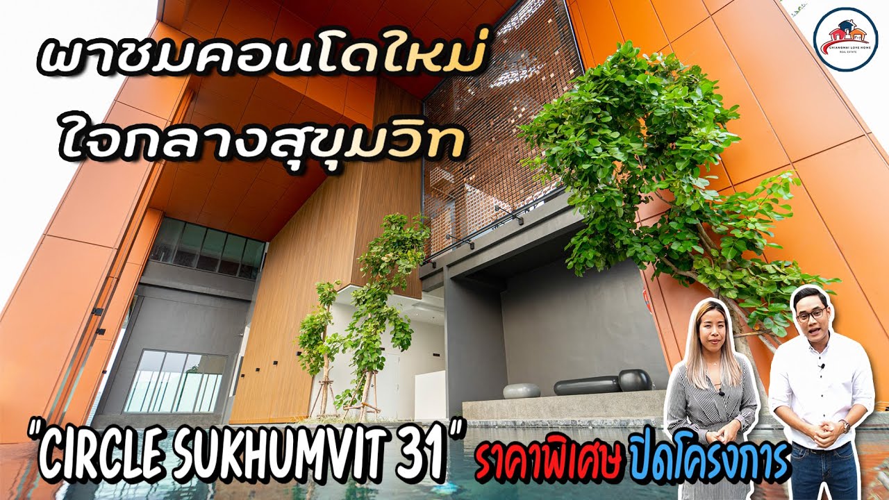 คอนโดใหม่ใจกลางสุขุมวิท Circle Sukhumvit 31  ราคาพิเศษสุดๆ ก่อนปิดโครงการ
