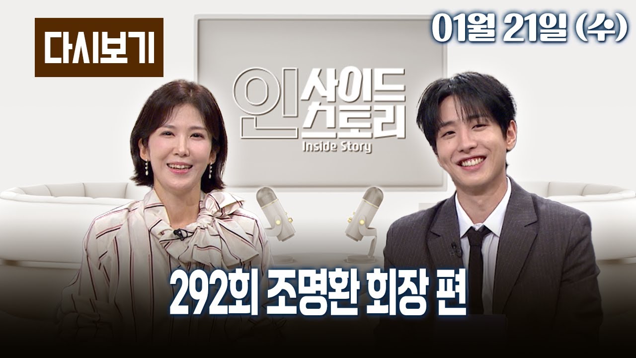 [다시보기] OBS 다시 보는 인사이드 스토리 292회 조명환 회장 편