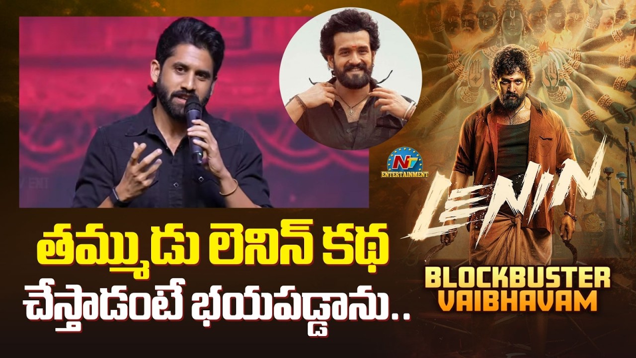 Naga Chaitanya Speech at  Lenin Blockbuster Vaibhavam Event | Nagarjuna | NTVENT