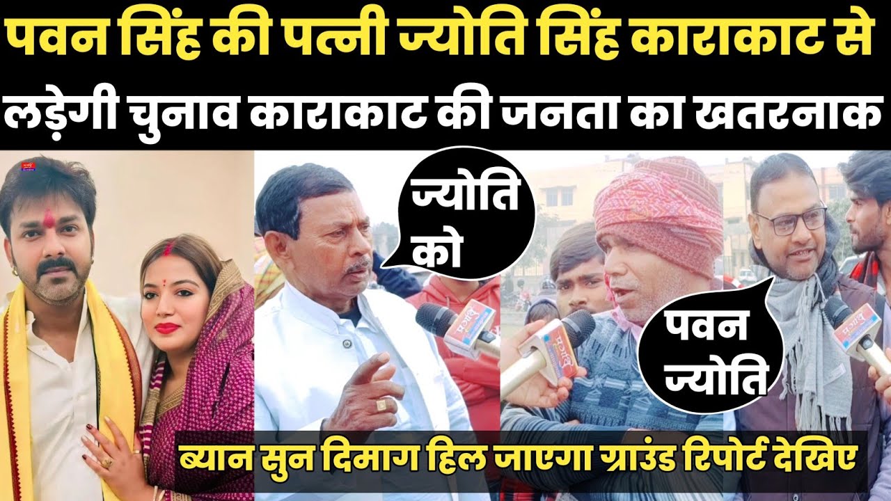 पवन सिंह की पत्नी ज्योति सिंह काराकाट के लड़ेगी चुनाव काराकाट की जनता का खतरनाक ब्यान सुन दिमाग हिल