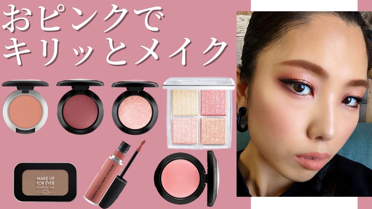 【MACマイトゥイーディ】おピンクでもキリッとメイクはできるんやで🌸