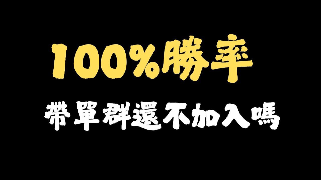 高薪聘100%勝率老師帶單群  還不加入嗎