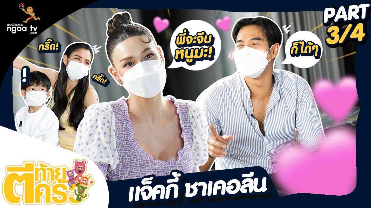 ตีท้ายครัว | แจ็คกี้ ชาเคอลีน | 19 ก.ย. 64 | ตอนที่ 3/4