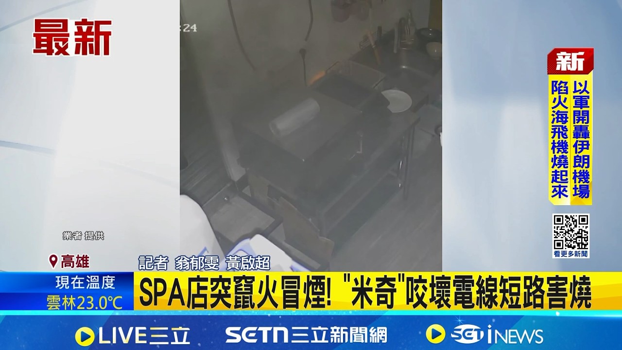 SPA店突竄火冒煙! 