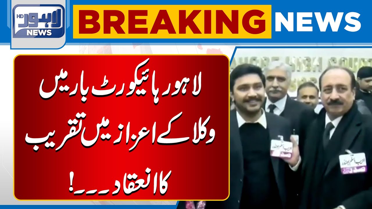 Ceremony Held in Honor of Lawyers at Lahore High Court Bar | Breaking News | Lahore News HD