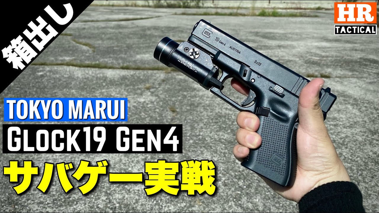 【サバゲーVlog】東京マルイGlock19Gen4が来たー！！早速箱出しでサバゲー行ってきました！