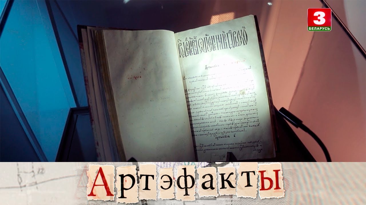 Статут Вялікага Княства Літоўскага 1588 года | АРТЭФАКТЫ