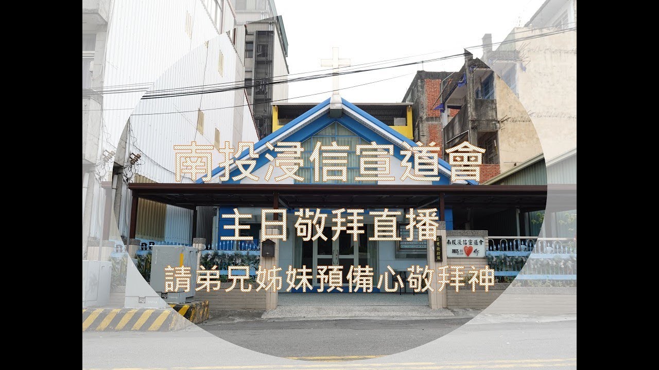20260217南投浸宣新春感恩稱謝禮拜直播