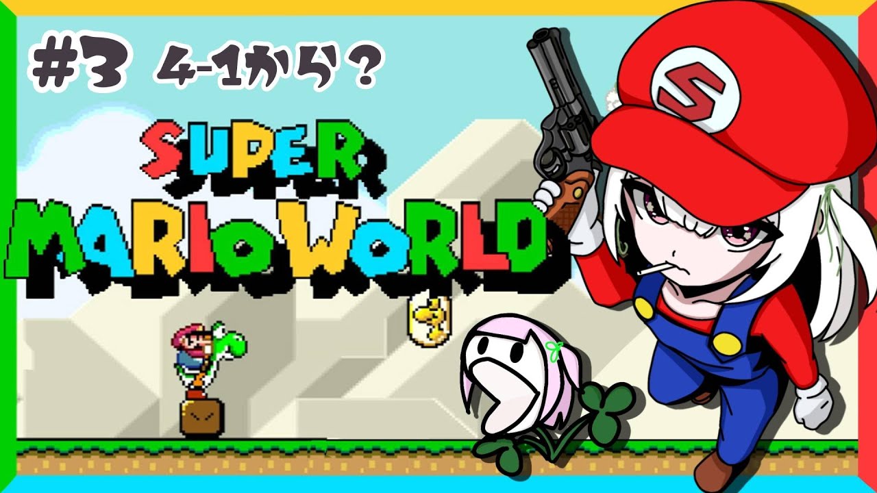 【マリオワールド】#3 はじめてのスーパーマリオワールド！ワールド4から？