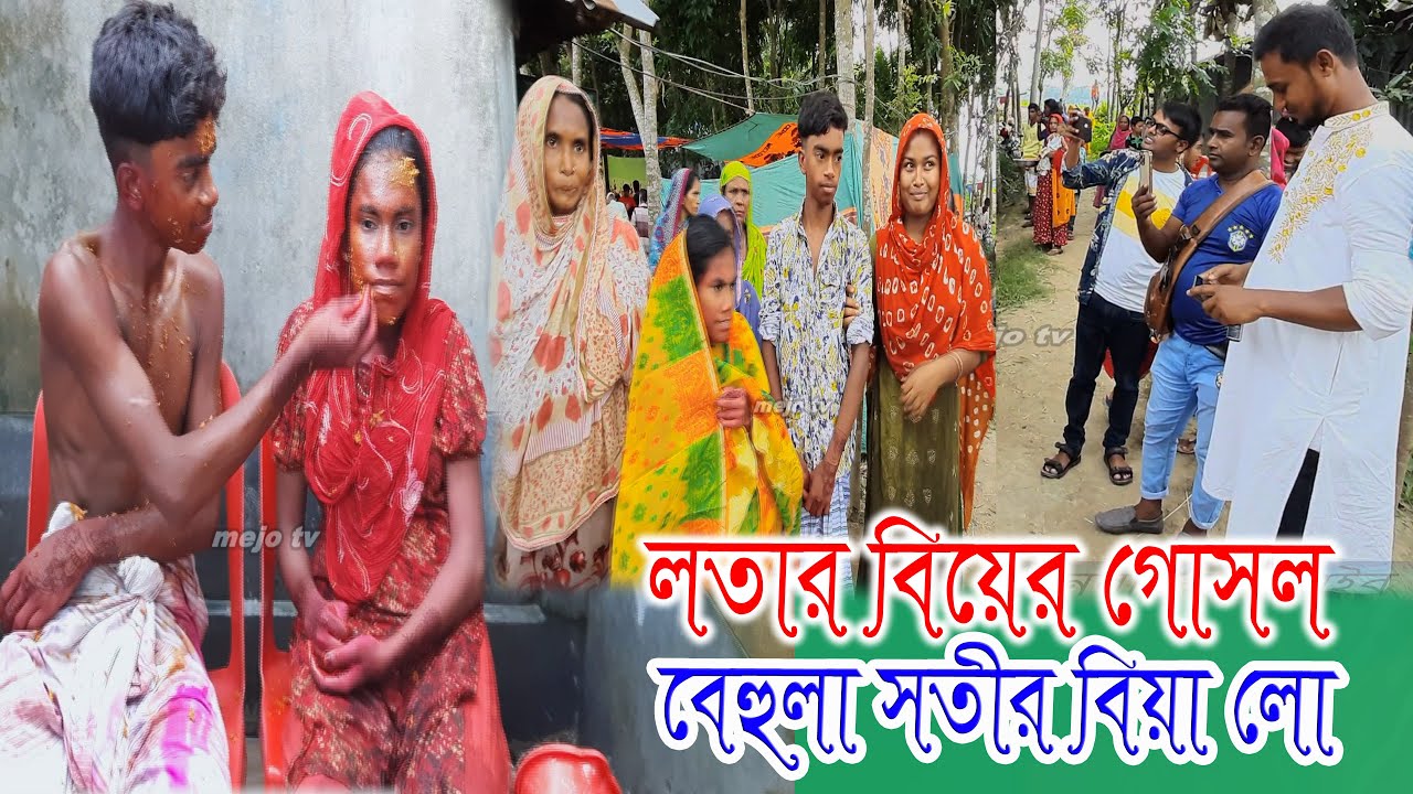 প্রতিবন্ধী লতার বিয়ের গোসল/বেহুলা সতীর বিয়া লো/বিয়ের ডিজে গান/lotar gan/Mejo Tv/SS Protiva/