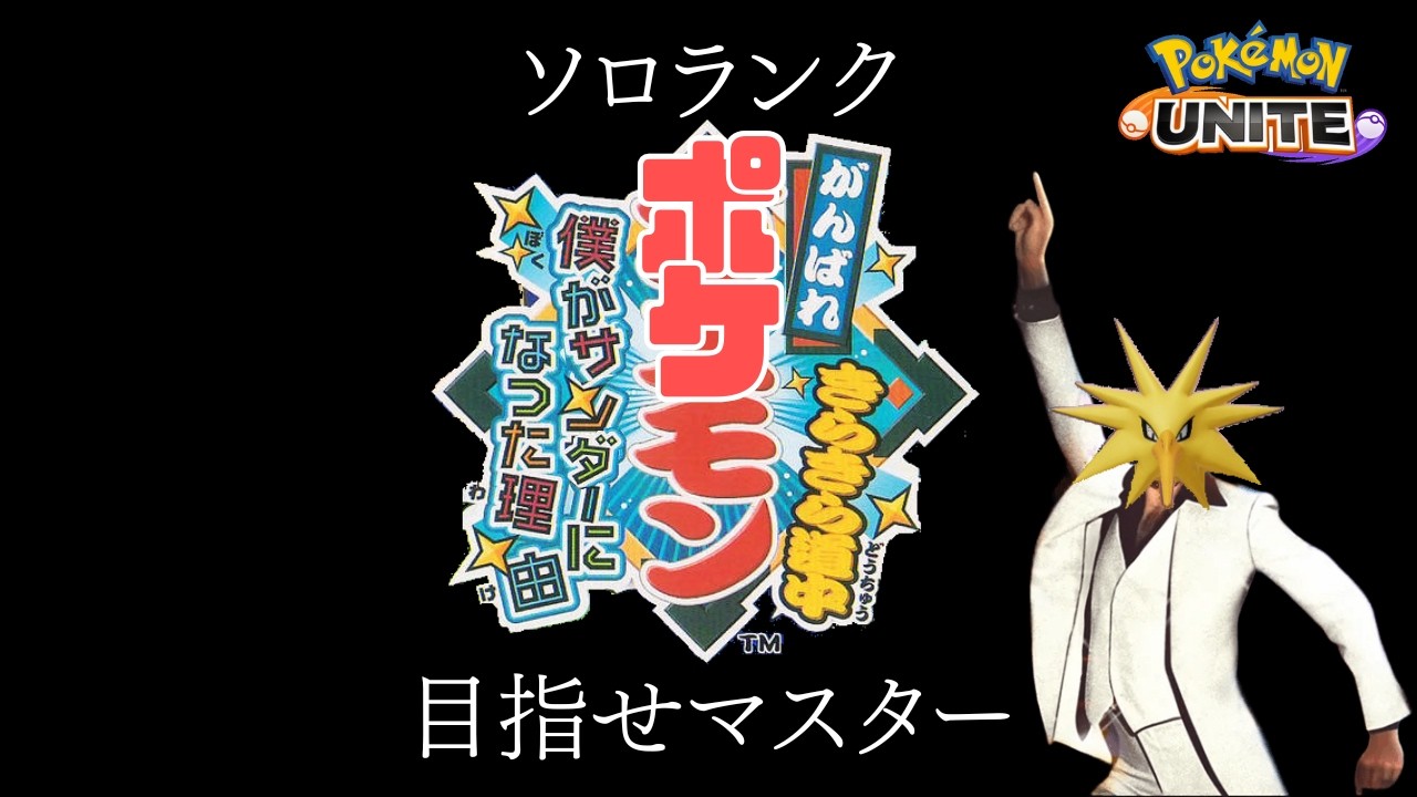【ポケモンユナイト】がんばれポケモン～僕がサンダーになった理由～【ソロラン】