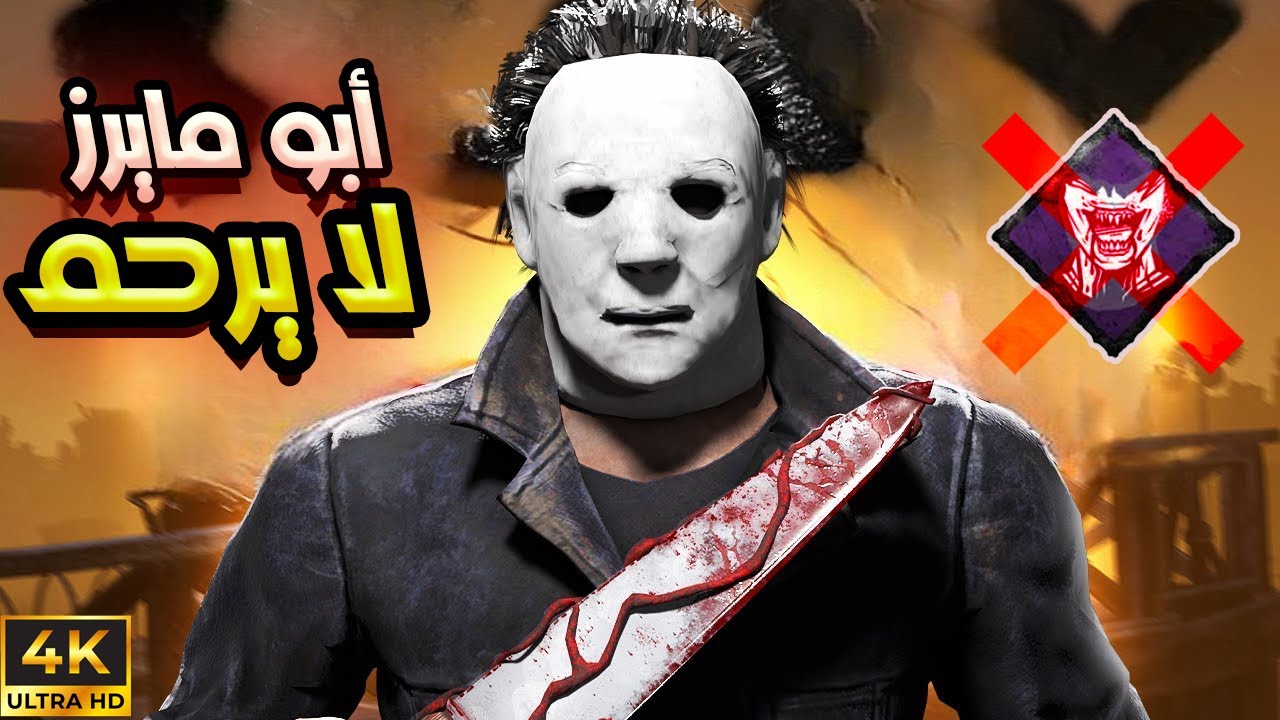 سلسلة كل يوم كيلر  (6)  |  مايكل مايرز  |  Dead By Daylight