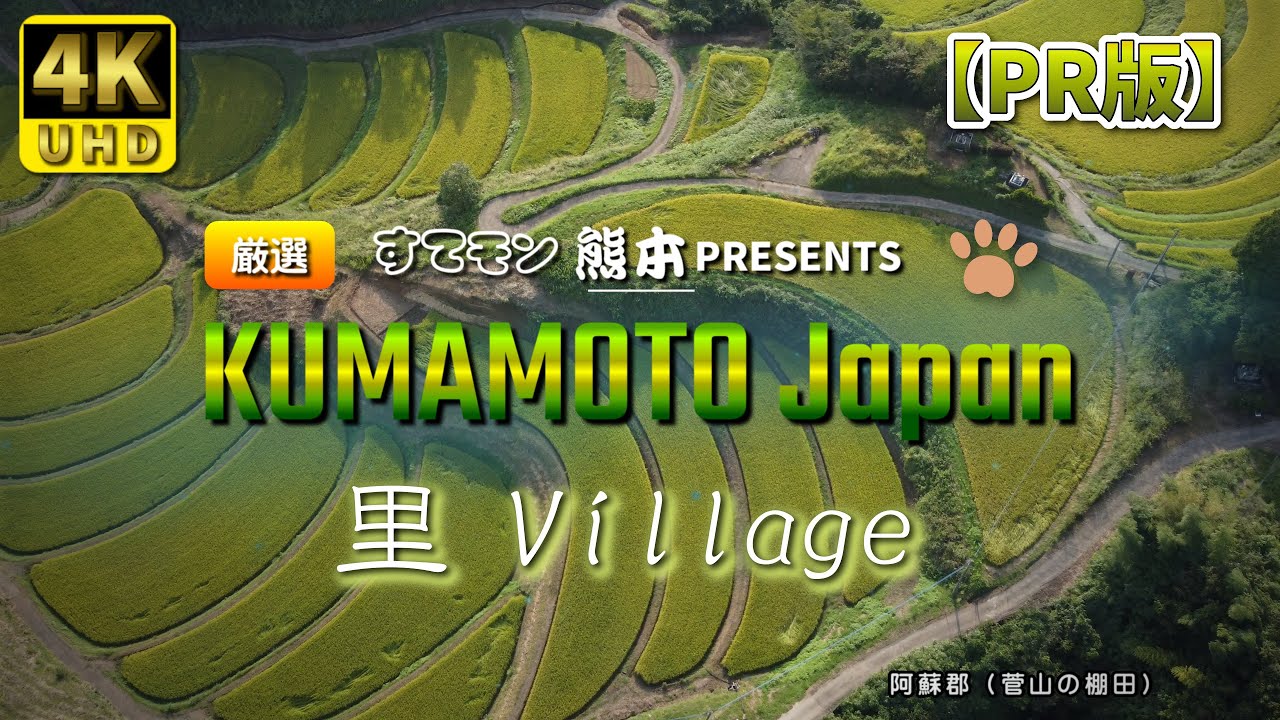 【熊本】すてモン熊本　『 里 』　編　（ Vol.202.1 ）／チャンネル紹介、熊本県を満喫！【4K空撮】