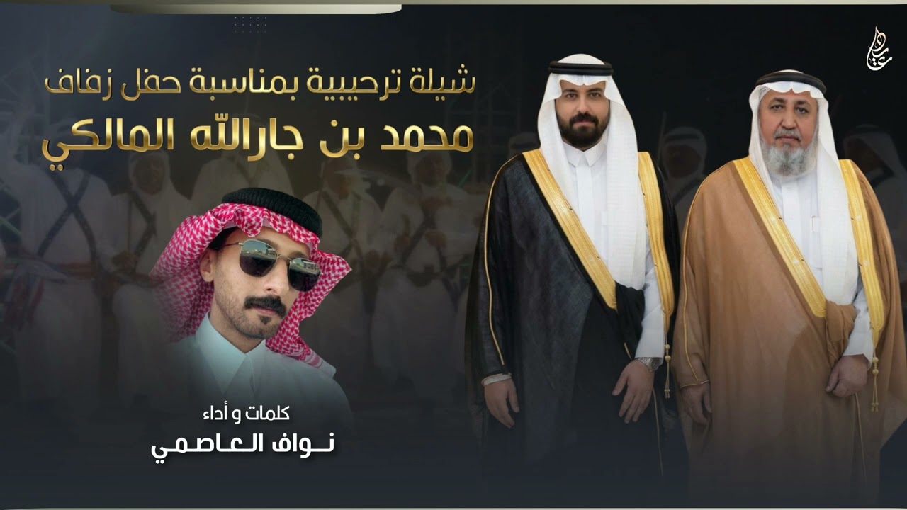 شيلة ترحيبية بمناسبة حفل زفاف : محمد بن جارالله المالكي | كلمات واداء : نواف العاصمي