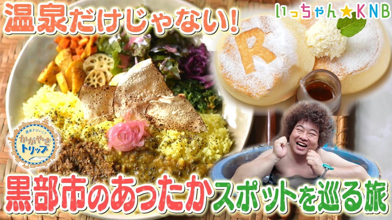 サウナ＆お風呂のテーマパーク・手作り空間でスパイスカレー・ふわふわパンケーキ【黒部市あったか旅】