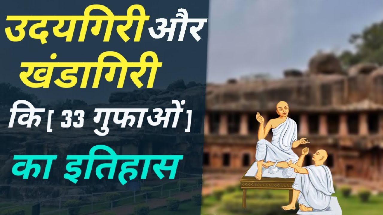 Udaygiri और Khandagiri गुफाओं का अनोखा इतिहास | Udayagiri and Khandagiri Caves History In Hindi