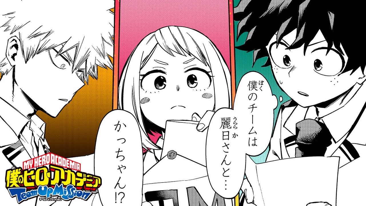 【僕のヒーローアカデミア チームアップミッション】#01「始まれ新制度」【最強ジャンプ】
