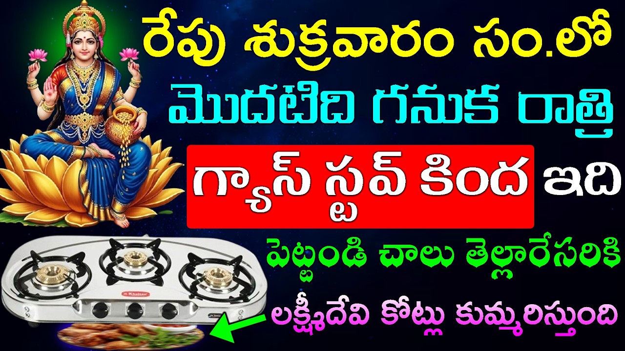 రేపు శుక్రవారం సం.లో మొదటిది గనుక రాత్రి పడుకునే ముందు గ్యాస్ స్టవ్ కింద ఇది పెట్టండి చాలు