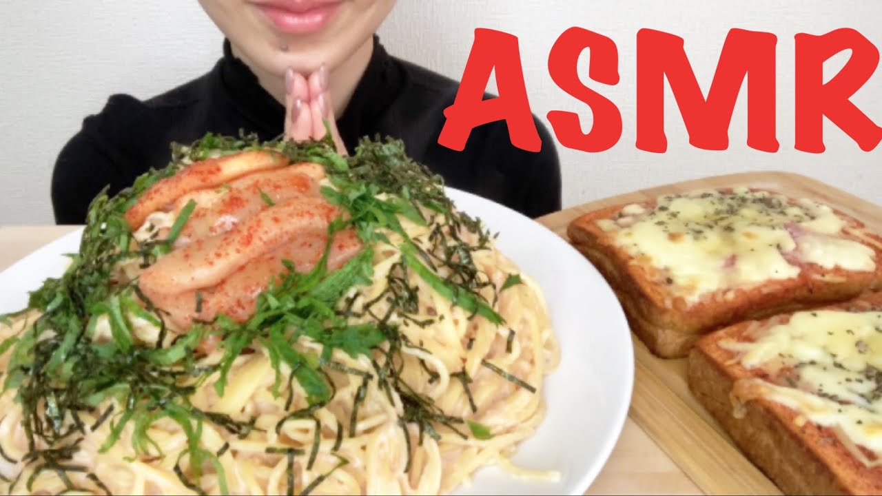 【ASMR/咀嚼音】明太クリームパスタとピザトーストを食べる【Eating Sounds】