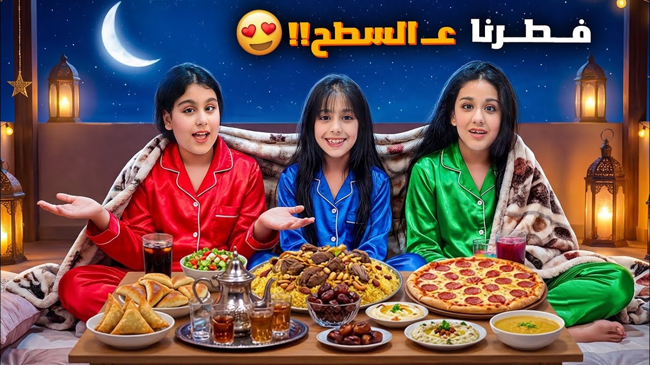 هيلين وهيفي وليليان فطروا ع السطح 😍 هيلين زعلت هيفي قبل الإفطار 😱