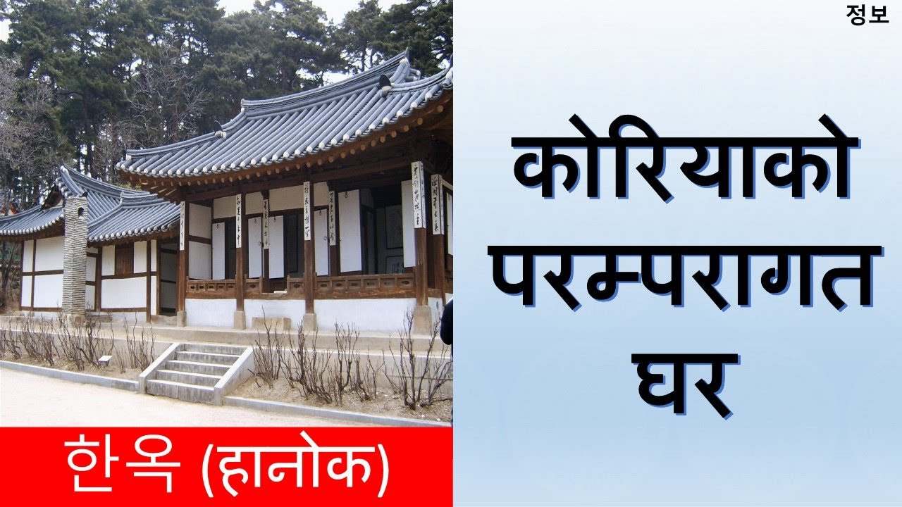 한옥 - Traditional Korean House || 정보 || Video-4 || Learn Korean Video with Mohan Nembang Sir | Dharan