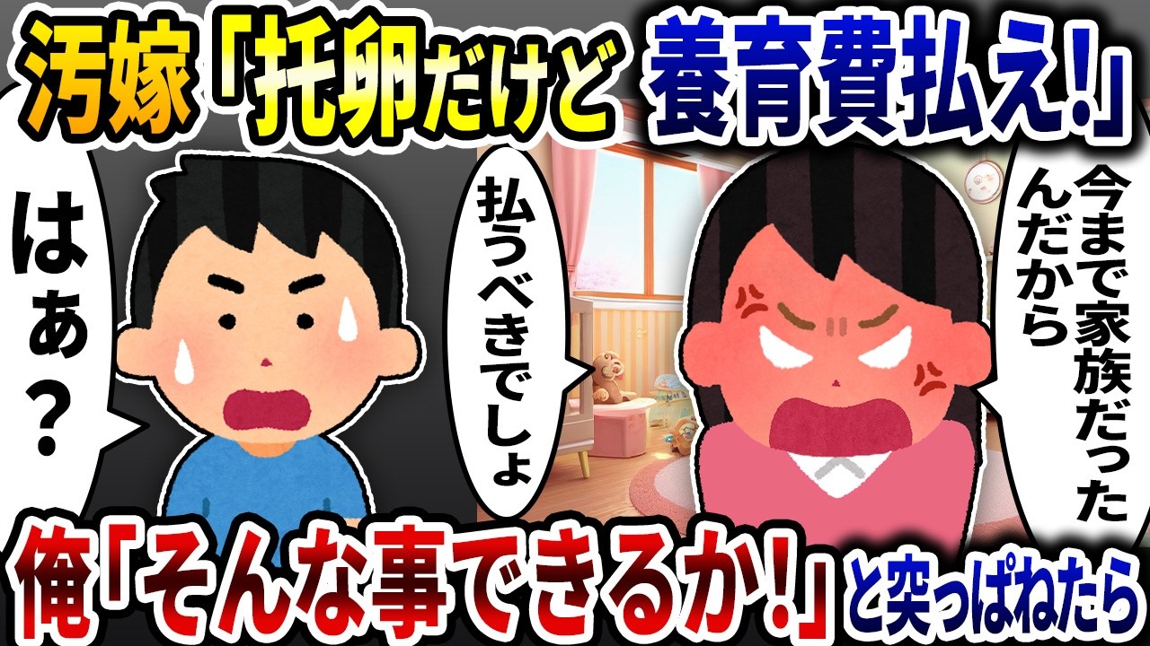 汚嫁「托卵だけど養育費払え」と非常識な事を言うので「そんな事できるわけないじゃん！」と突っぱねたら&hellip;【2ch修羅場スレ】【ゆっくり解説】