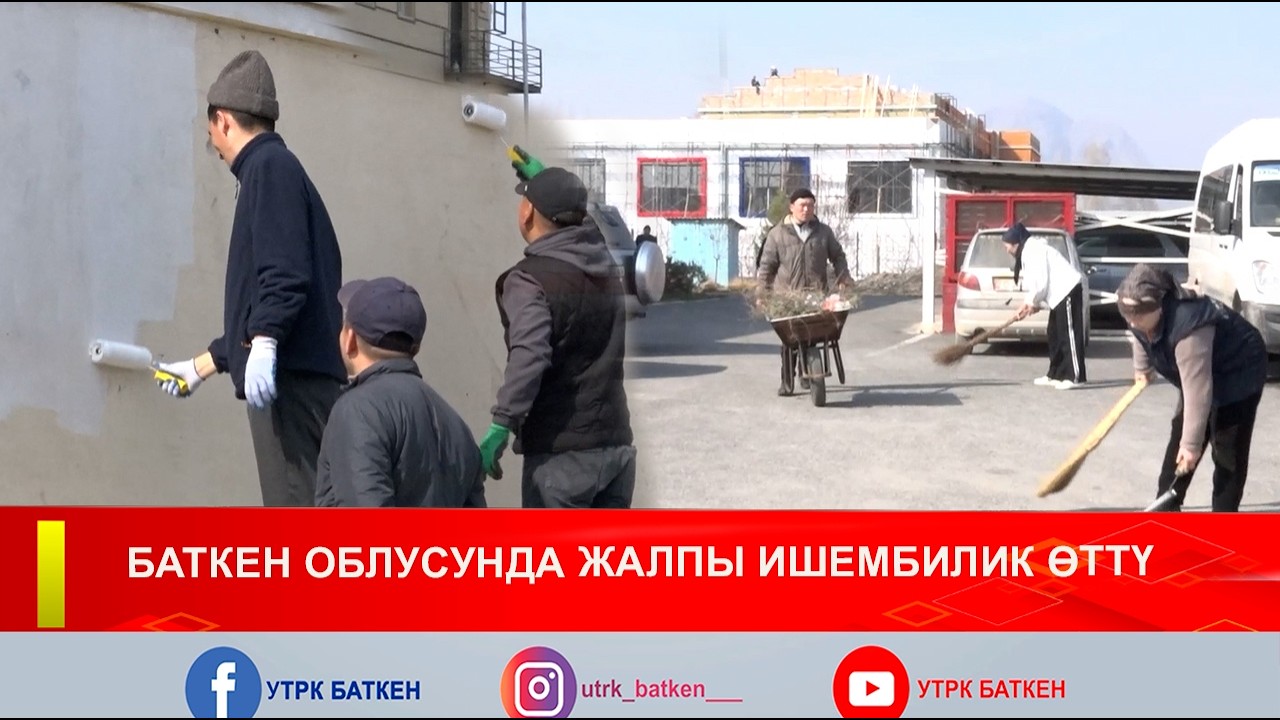 БАТКЕН ОБЛУСУНДА ЖАЛПЫ ИШЕМБИЛИК ӨТТҮ