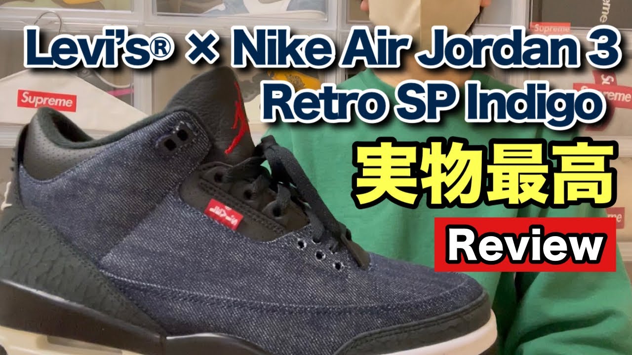 【スニーカー 】リーバイスのジョーダン3のインディゴの実物がカッコ良すぎてたまらん！〜レビュー・試着・サイズ感・着画〜