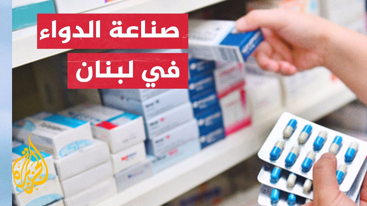 في ظل الأزمة الاقتصادية.. صناعة الأدوية في لبنان أثبتت جدارتها