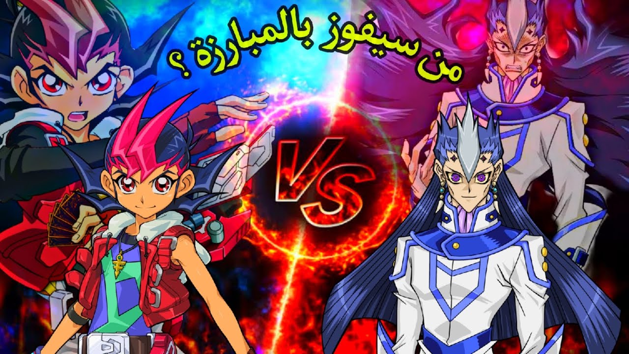 مبارزة يوما ضد سارتوريوس الاسطورية🔥سلسلة يوغي يو مبارزاة االانمي💙yuma vs sartorius