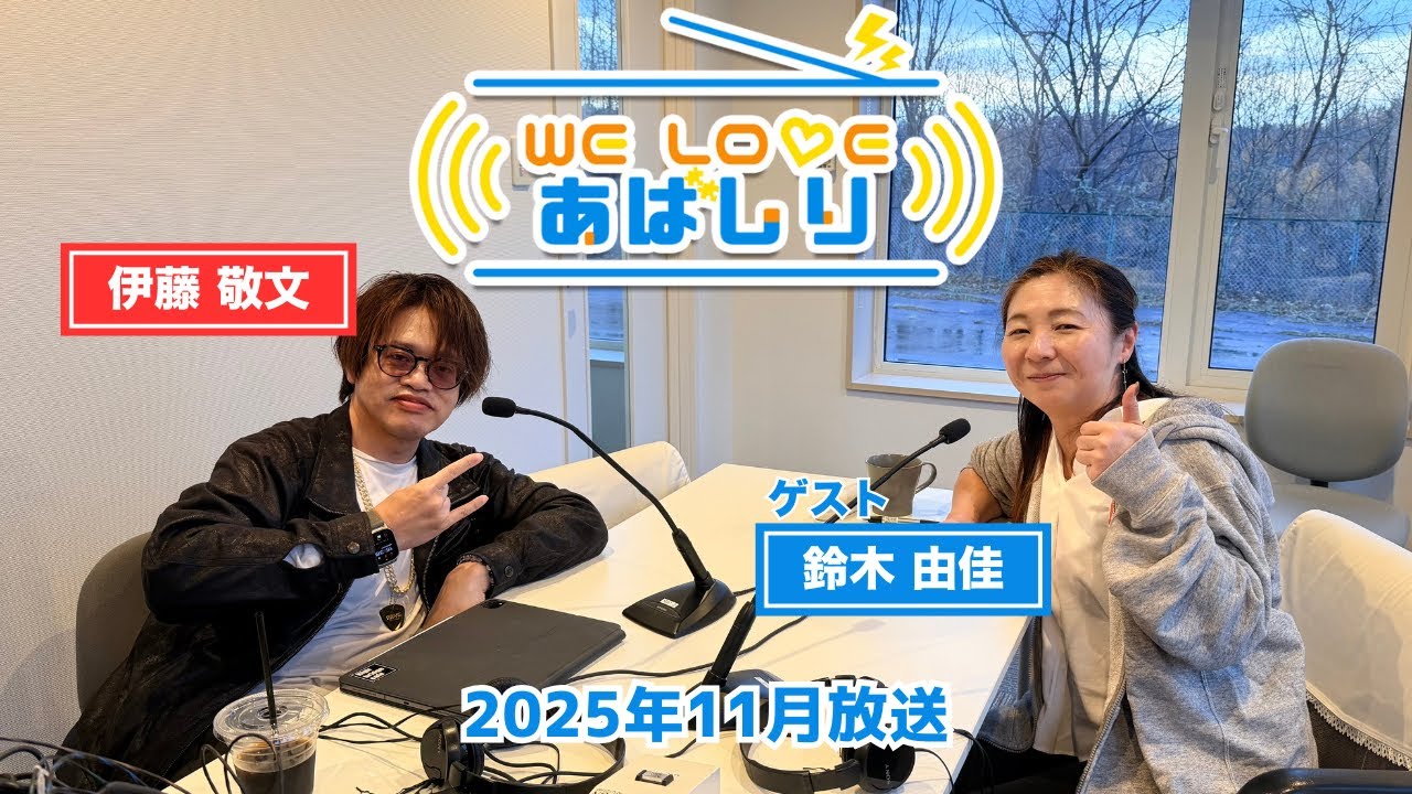 WE LOVEあばしり「魚好きは皮が美味しいって言うよね」【ゲスト：鈴木 由佳さん】2025年11月放送