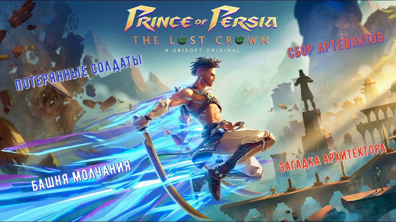 👑Prince of Persia: The Lost Crown👑 Башня молчания. Потерянные солдаты. Загадка Архитектора Марьям🎮👍💪